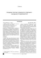 Граждане против городского Собрания – заседание продолжается
