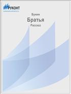 Братья