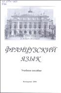 Французский язык: учеб. пособие по развитию навыков устной речи: для студентов дневного отделения всех специальностей / cост. М. В. Ворончихина. – Кемерово: Кемеров. гос. ун-т культуры и искусств, 2006. – 80 с. 