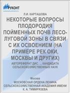 НЕКОТОРЫЕ ВОПРОСЫ ПЛОДОРОДИЯ ПОЙМЕННЫХ ПОЧВ ЛЕСО-ЛУГОВОЙ ЗОНЫ В СВЯЗИ С ИХ ОСВОЕНИЕМ (НА ПРИМЕРЕ РЕК ОКИ, МОСКВЫ И ДРУГИХ)