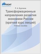 Трансформационные направления развития экономики России (краткий курс лекций)