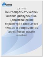 Лингвопрагматический анализ дискурсивно-идиоматических параметров открытого письма в современном английском языке