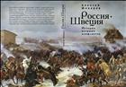 Россия - Швеция. История военных конфликтов. 1142–1809 годы