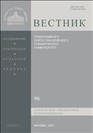 Вестник ПСТГУ. Серия I. Богословие. Философия. Религиоведение №4 2021