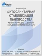 ФИТОСАНИТАРНАЯ СТАБИЛИЗАЦИЯ ЛЬНОВОДСТВА