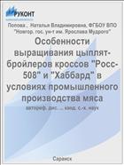 Особенности выращивания цыплят-бройлеров кроссов 