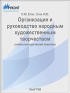Организация и руководство народным художественным творчеством