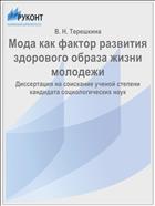 Мода как фактор развития здорового образа жизни молодежи