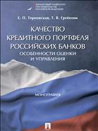 Качество кредитного портфеля российских банков: особенности оценки и управления