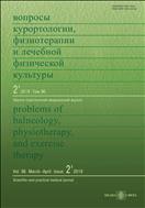 Вопросы курортологии, физиотерапии и лечебной физической культуры №2 2019