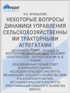 НЕКОТОРЫЕ ВОПРОСЫ ДИНАМИКИ УПРАВЛЕНИЯ СЕЛЬСКОХОЗЯЙСТВЕННЫМИ ТРАКТОРНЫМИ АГРЕГАТАМИ