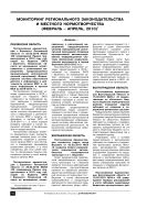 Мониторинг регионального законодательства и местного нормотворчества (февраль – апрель, 2010)