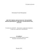 Институциональная модель управления инновационным развитием экономических систем