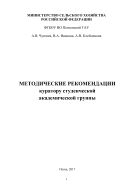 Методические рекомендации куратору студенческой академической группы