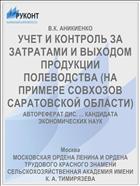 УЧЕТ И КОНТРОЛЬ ЗА ЗАТРАТАМИ И ВЫХОДОМ ПРОДУКЦИИ ПОЛЕВОДСТВА (НА ПРИМЕРЕ СОВХОЗОВ САРАТОВСКОЙ ОБЛАСТИ)