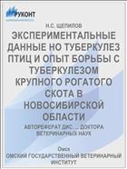 ЭКСПЕРИМЕНТАЛЬНЫЕ ДАННЫЕ НО ТУБЕРКУЛЕЗ ПТИЦ И ОПЫТ БОРЬБЫ С ТУБЕРКУЛЕЗОМ КРУПНОГО РОГАТОГО СКОТА В НОВОСИБИРСКОЙ ОБЛАСТИ