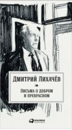 Письма о добром и прекрасном