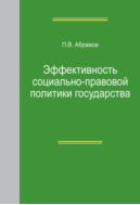 Эффективность социально-правовой политики государства