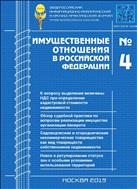 Имущественные отношения в РФ №4 2019