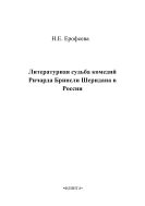 Литературная судьба комедий Ричарда Бринсли Шеридана в России 