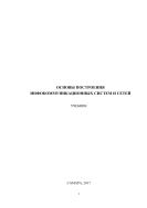 Основы построения инфокоммуникационных систем и сетей