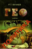 Геополитика