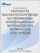 РАЗРАБОТКА ВЫСОКОТЕПЛОПРОВОДНЫХ ПОЛИМЕРНЫХ КОМПОЗИЦИОННЫХ МАТЕРИАЛОВ ДЛЯ КОСМИЧЕСКИХ КОНСТРУКЦИЙ