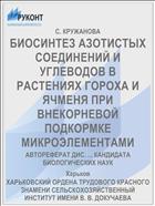 БИОСИНТЕЗ АЗОТИСТЫХ СОЕДИНЕНИЙ И УГЛЕВОДОВ В РАСТЕНИЯХ ГОРОХА И ЯЧМЕНЯ ПРИ ВНЕКОРНЕВОЙ ПОДКОРМКЕ МИКРОЭЛЕМЕНТАМИ