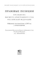 Правовые позиции Президиума Высшего Арбитражного Суда Российской Федерации: Избранные постановления за 2005 год с комментариями