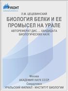 БИОЛОГИЯ БЕЛКИ И ЕЕ ПРОМЫСЕЛ НА УРАЛЕ