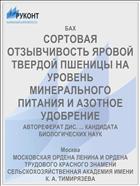 СОРТОВАЯ ОТЗЫВЧИВОСТЬ ЯРОВОЙ ТВЕРДОЙ ПШЕНИЦЫ НА УРОВЕНЬ МИНЕРАЛЬНОГО ПИТАНИЯ И АЗОТНОЕ УДОБРЕНИЕ