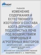 ИЗМЕНЕНИЕ СОДЕРЖАНИЯ И ЕСТЕСТВЕННОГО ИЗОТОПНОГО СОСТАВА АЗОТА ДЕРНОВО-ПОДЗОЛИСТЫХ ПОЧВ ПОД ВОЗДЕЙСТВИЕМ ПРИРОДНЫХ И АГРОГЕННЫХ ФАКТОРОВ