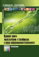 Правовой режим лицензирования и сертификации в сфере информационной безопасности