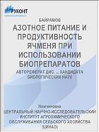 АЗОТНОЕ ПИТАНИЕ И ПРОДУКТИВНОСТЬ ЯЧМЕНЯ ПРИ ИСПОЛЬЗОВАНИИ БИОПРЕПАРАТОВ