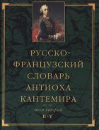 Русско-французский словарь Антиоха Кантемира. Т. II: П—V