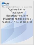 Годичный отчет Правления Вспомогательного общества приказчиков в Казани... 17-й... за 1883 год