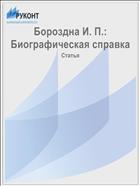 Бороздна И. П.: Биографическая справка