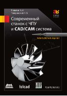 Современный станок с ЧПУ и CAD/CAM-система