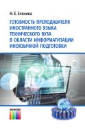 Готовность преподавателя иностранного языка технического вуза в области информатизации иноязычной подготовки
