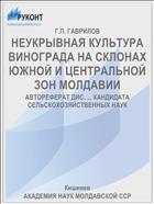 НЕУКРЫВНАЯ КУЛЬТУРА ВИНОГРАДА НА СКЛОНАХ ЮЖНОЙ И ЦЕНТРАЛЬНОЙ ЗОН МОЛДАВИИ
