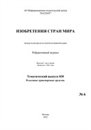 Изобретения стран мира. РЕЛЬСОВЫЕ ТРАНСПОРТНЫЕ СРЕДСТВА (вып.30)