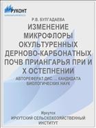 ИЗМЕНЕНИЕ МИКРОФЛОРЫ ОКУЛЬТУРЕННЫХ ДЕРНОВО-КАРБОНАТНЫХ ПОЧВ ПРИАНГАРЬЯ ПРИ И Х ОСТЕПНЕНИИ