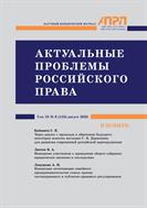 АКТУАЛЬНЫЕ ПРОБЛЕМЫ РОССИЙСКОГО ПРАВА №8 2023