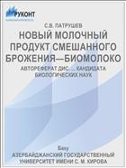 НОВЫЙ МОЛОЧНЫЙ ПРОДУКТ СМЕШАННОГО БРОЖЕНИЯ—БИОМОЛОКО