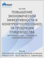 ПОВЫШЕНИЕ ЭКОНОМИЧЕСКОЙ ЭФФЕКТИВНОСТИ И КОНКУРЕНТОСПОСОБНОСТИ ПРОДУКЦИИ ПТИЦЕВОДСТВА