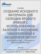 СОЗДАНИЕ ИСХОДНОГО МАТЕРИАЛА ДЛЯ СЕЛЕКЦИИ ЯРОВОГО ЯЧМЕНЯ С ИСПОЛЬЗОВАНИЕМ ЛАЗЕРНОГО ИЗЛУЧЕНИЯ, ГИББЕРЕЛЛОВОЙ И АБСЦИЗОВОЙ КИСЛОТ