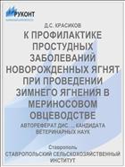 К ПРОФИЛАКТИКЕ ПРОСТУДНЫХ ЗАБОЛЕВАНИЙ НОВОРОЖДЕННЫХ ЯГНЯТ ПРИ ПРОВЕДЕНИИ ЗИМНЕГО ЯГНЕНИЯ В МЕРИНОСОВОМ ОВЦЕВОДСТВЕ