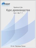 Курс древоводства