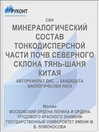 МИНЕРАЛОГИЧЕСКИЙ СОСТАВ ТОНКОДИСПЕРСНОЙ ЧАСТИ ПОЧВ СЕВЕРНОГО СКЛОНА ТЯНЬ-ШАНЯ КИТАЯ