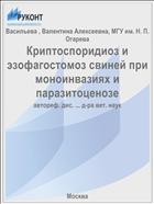 Криптоспоридиоз и эзофагостомоз свиней при моноинвазиях и паразитоценозе